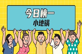 今日榜一小地鍋，學(xué)習(xí)人數(shù)超30組！