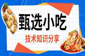 開(kāi)小吃店，如何控制菜品成本？