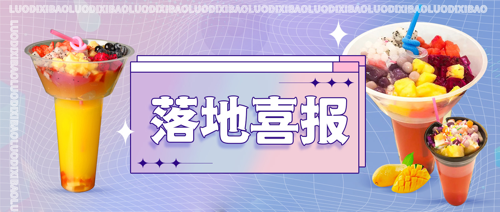 冰粉水果杯落地成功！十天回本！