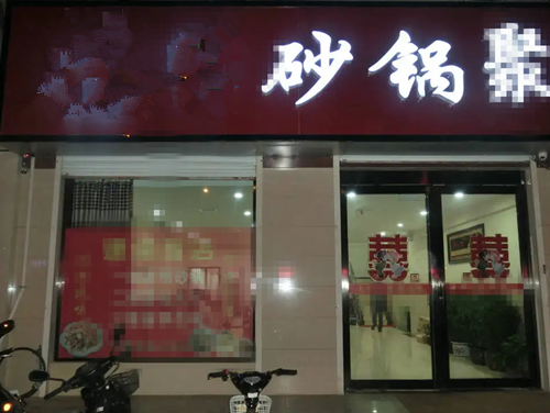 砂鍋菜+烤魚+小地鍋開店成功！包間爆滿