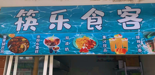 冰粉水果杯再開一家！00后老板倆月回本