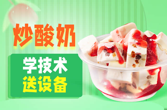 炒酸奶培訓(xùn)