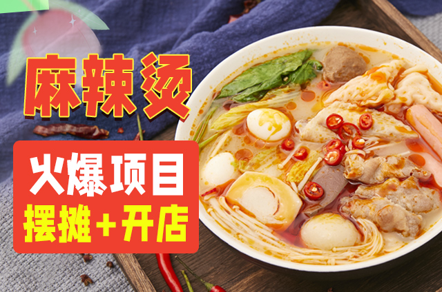 骨湯麻辣燙培訓(xùn)