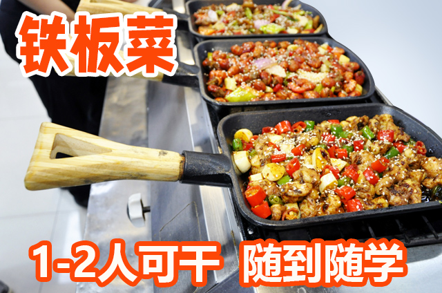 鐵板菜培訓(xùn)