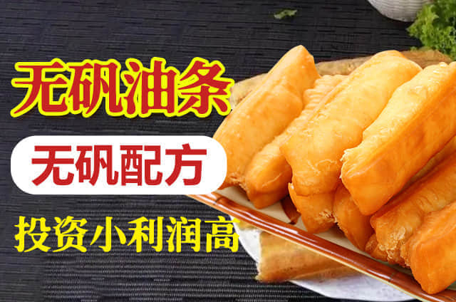 無(wú)礬油條培訓(xùn)