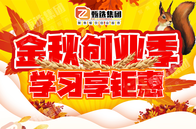 備戰(zhàn)金九銀十，廚仟藝小吃鉅惠來襲