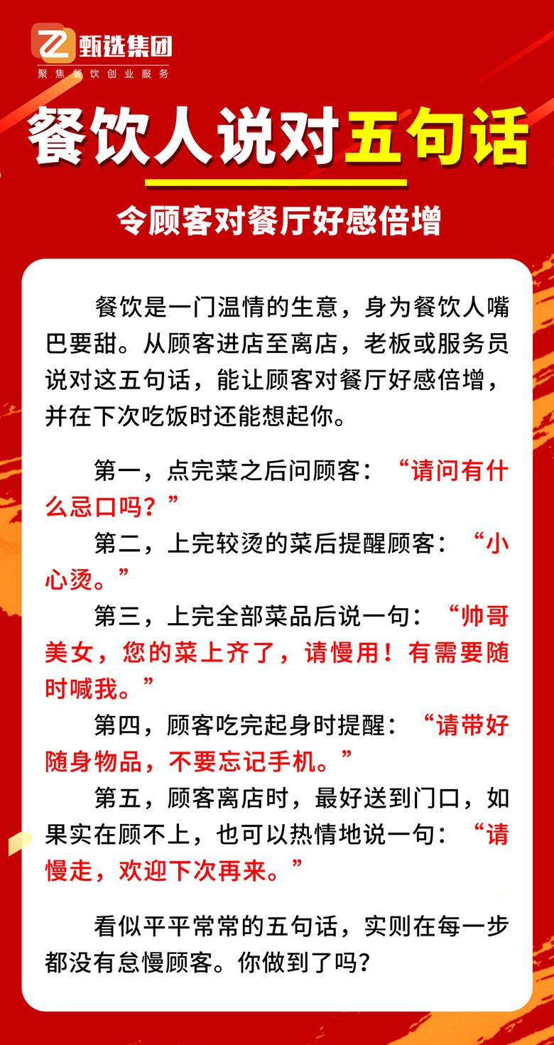 經(jīng)營TIPS | 餐飲人說對5句話，令顧客對餐廳好感倍增(圖1)