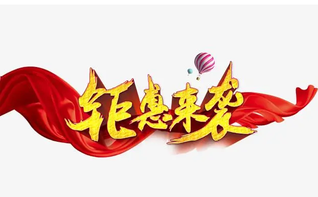 “疫”無反顧，鉅惠來襲