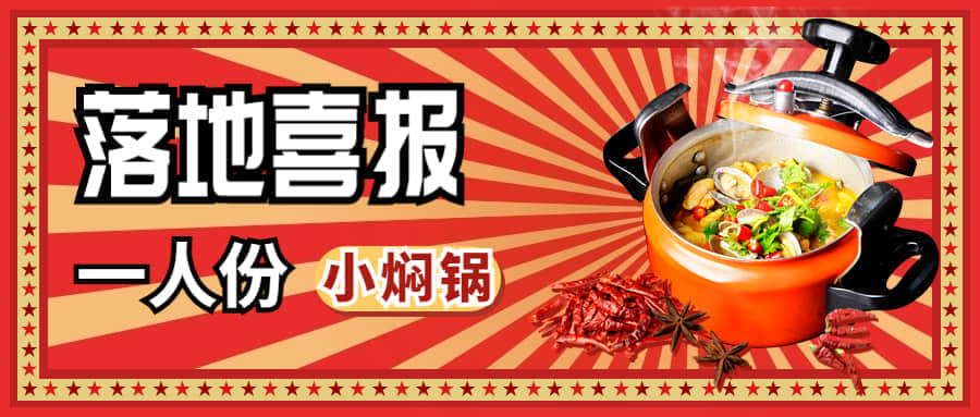 小燜鍋落地成功！日營收超千元，好評不斷！