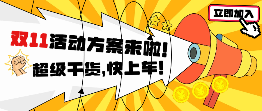 雙十一活動(dòng)怎么搞？這篇就夠了!