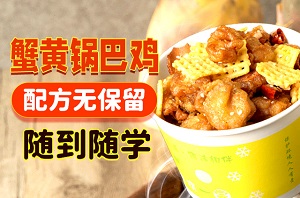 蟹黃鍋巴雞培訓(xùn)