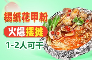 錫紙花甲粉培訓(xùn)