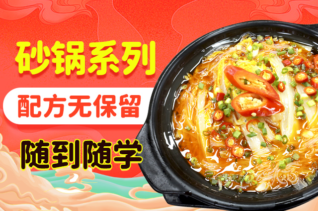 掌握砂鍋菜獨(dú)特技藝，鍋鮮豐砂鍋菜培訓(xùn)助您做傳統(tǒng)菜肴！(圖1)