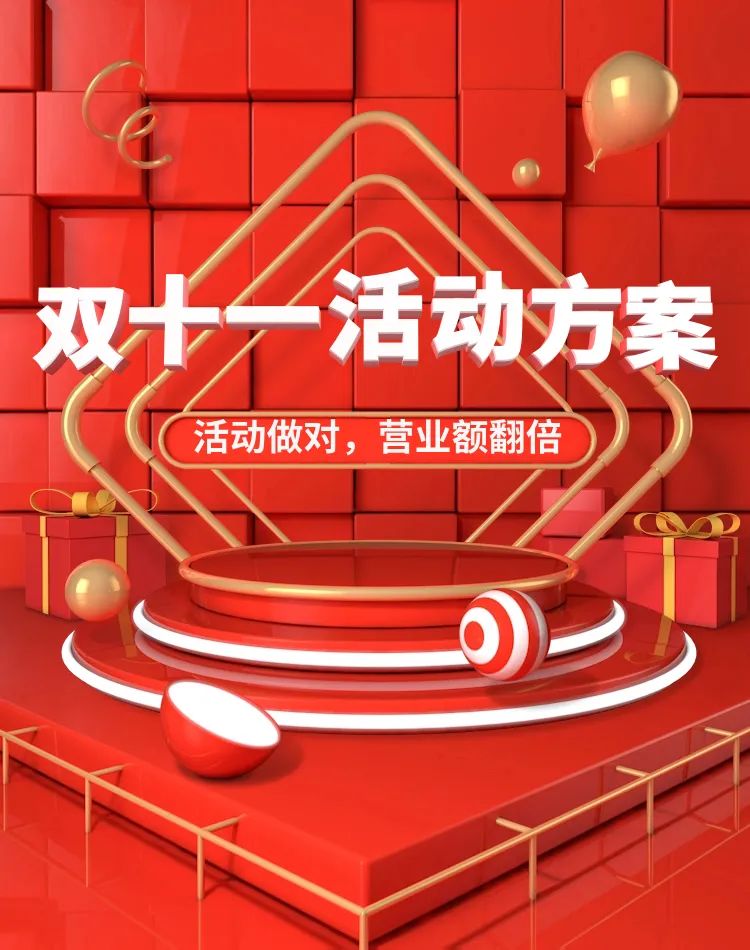 雙十一活動(dòng)怎么搞？這篇就夠了!(圖1)