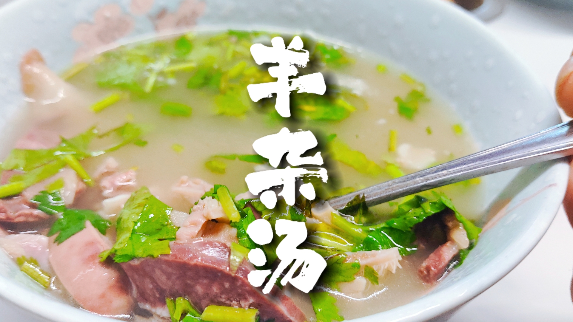 想開羊雜湯店？詳細(xì)制作步驟+實(shí)體店實(shí)操教學(xué)，揭秘正宗配方！(圖2)