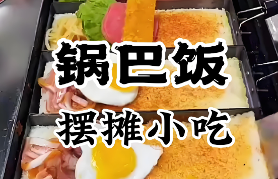 賣鍋巴飯的利潤(rùn)有多少?學(xué)會(huì)配方技巧,擺攤開店都能吃香!(圖2) 賣鍋巴飯的利潤(rùn)有多少?學(xué)會(huì)配方技巧,擺攤開店都能吃香!(圖2)